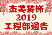 鉴于尊龙凯时装饰2019年，跨年小区装修，尊龙凯时装饰通告工程部，接受工具：工程司理、工程监理、主材司理、橱柜设计师、全体施工职员 注重以下歇工、复工装修事项 一、歇工前的质料清...