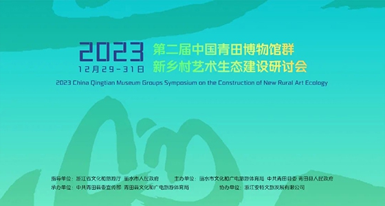 青田博物馆群：汇聚文化精英，，，，，，引领新墟落艺术生态建设
